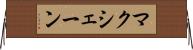 マクシェーン Horizontal Wall Scroll