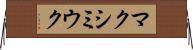 マクシミウク Horizontal Wall Scroll