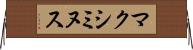 マクシミヌス Horizontal Wall Scroll