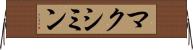 マクシミン Horizontal Wall Scroll