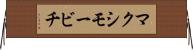 マクシモービチ Horizontal Wall Scroll