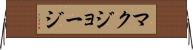 マクジョージ Horizontal Wall Scroll