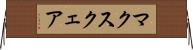 マクスクェア Horizontal Wall Scroll
