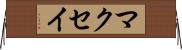 マクセイ Horizontal Wall Scroll