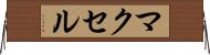 マクセル Horizontal Wall Scroll