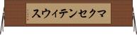 マクセンティウス Horizontal Wall Scroll