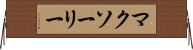 マクソーリー Horizontal Wall Scroll