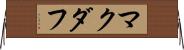 マクダフ Horizontal Wall Scroll