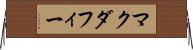 マクダフィー Horizontal Wall Scroll