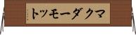 マクダーモット Horizontal Wall Scroll