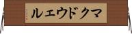 マクドウェル Horizontal Wall Scroll