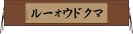 マクドウォール Horizontal Wall Scroll