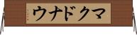 マクドナウ Horizontal Wall Scroll