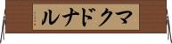 マクドナル Horizontal Wall Scroll