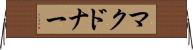 マクドナー Horizontal Wall Scroll