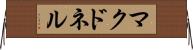 マクドネル Horizontal Wall Scroll