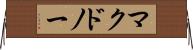 マクドノー Horizontal Wall Scroll