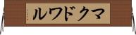 マクドワル Horizontal Wall Scroll