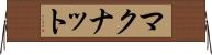 マクナット Horizontal Wall Scroll
