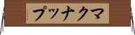 マクナップ Horizontal Wall Scroll