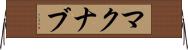 マクナブ Horizontal Wall Scroll
