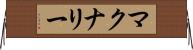 マクナリー Horizontal Wall Scroll