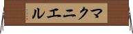 マクニエル Horizontal Wall Scroll