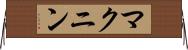 マクニン Horizontal Wall Scroll