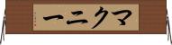 マクニー Horizontal Wall Scroll
