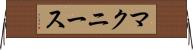 マクニース Horizontal Wall Scroll
