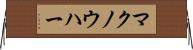 マクノウハー Horizontal Wall Scroll