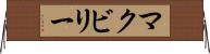 McEvilly Horizontal Wall Scroll