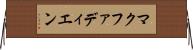 マクファディエン Horizontal Wall Scroll