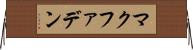 マクファデン Horizontal Wall Scroll