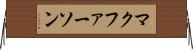 マクファーソン Horizontal Wall Scroll