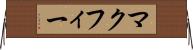 マクフィー Horizontal Wall Scroll