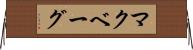 マクベーグ Horizontal Wall Scroll