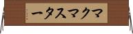 マクマスター Horizontal Wall Scroll