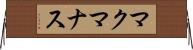 マクマナス Horizontal Wall Scroll
