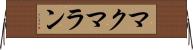 マクマラン Horizontal Wall Scroll