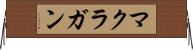 マクラガン Horizontal Wall Scroll