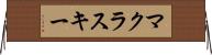 マクラスキー Horizontal Wall Scroll