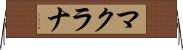 マクラナ Horizontal Wall Scroll