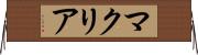 マクリア Horizontal Wall Scroll