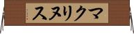 マクリヌス Horizontal Wall Scroll