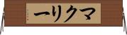 マクリー Horizontal Wall Scroll