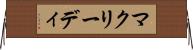 マクリーディ Horizontal Wall Scroll