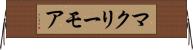 マクリーモア Horizontal Wall Scroll