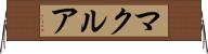 マクルア Horizontal Wall Scroll