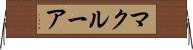マクルーア Horizontal Wall Scroll